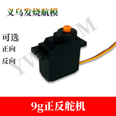 航模遥控飞机固定翼配件9g塑料正反舵机90 180度12g秒辉胜SG90