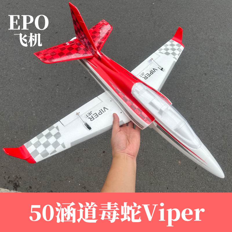 遥控航模飞机毒蛇Viper50涵道MMEPO高速喷气式战斗机成人拼装模型