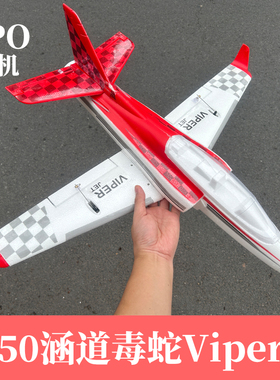 遥控航模飞机毒蛇Viper50涵道MMEPO高速喷气式战斗机成人拼装模型