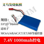 航模遥控器改装 E7S 1000mAh锂电池迈克MC6C 控电2s 7.4v