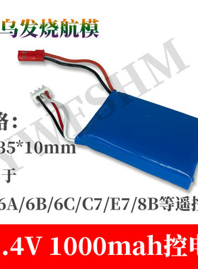 航模遥控器改装控电2s 7.4v 1000mAh锂电池迈克MC6C 8B E7 E7S