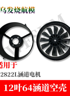 64mm涵道航模风扇12叶64涵道桶风叶五金件全套配件单叶子