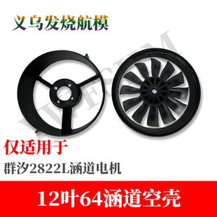 64mm涵道航模风扇12叶64涵道桶风叶五金件全套配件单叶子