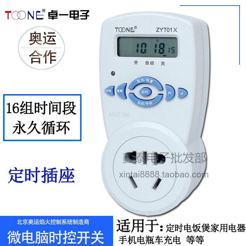 TOON卓E一ZYT01X家用电饭煲电源定时器插座循环开关微电脑时控10A