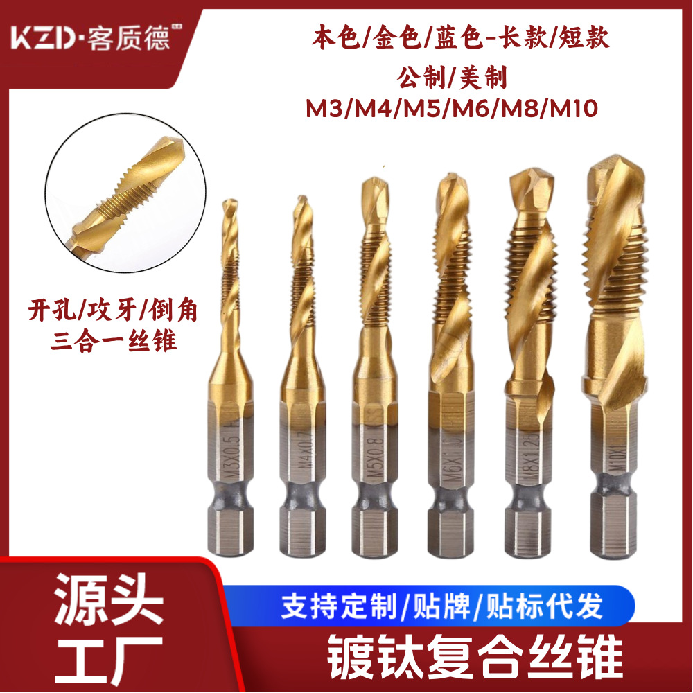 镀钛六角柄复合丝锥电钻打孔攻丝工具多功能6pcs套装机用螺旋