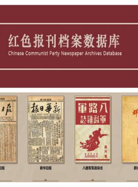 红色档案群众解放日报新华日报八路军军政杂志红色报刊档案数据库