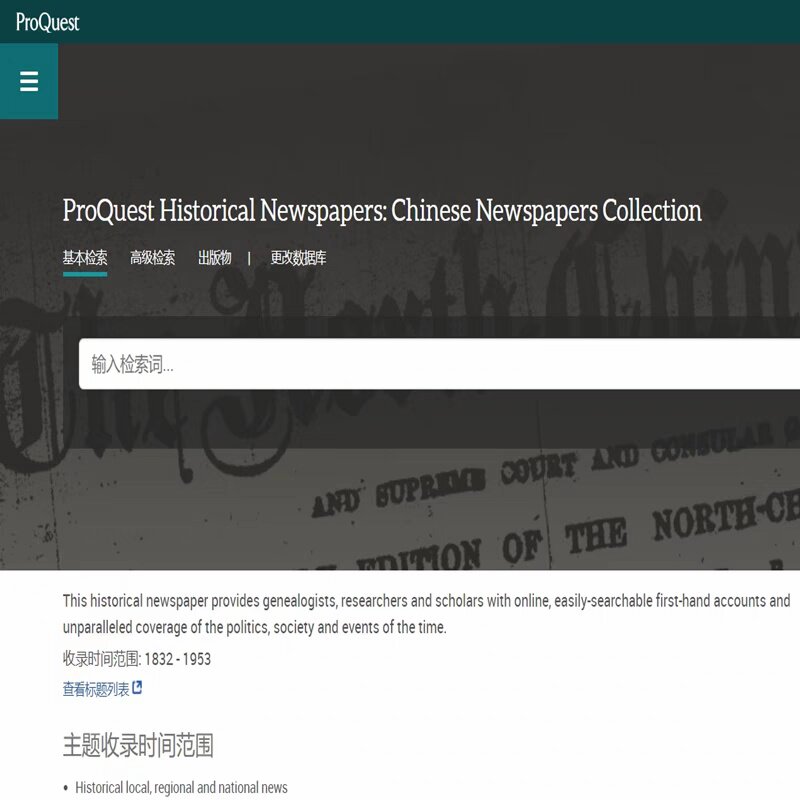ProQuest Historical Newpapers历史报纸近代中国英文报纸密勒士