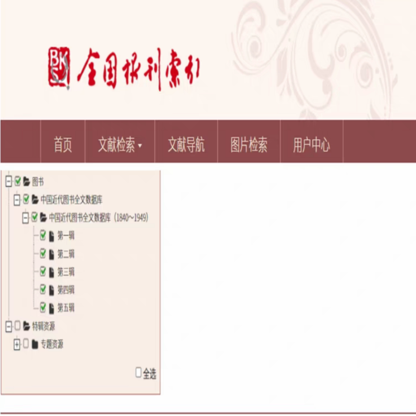 全国报刊索引中国近代图书全文数据库1840—1949近代图书数据库