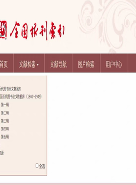 全国报刊索引中国近代图书全文数据库1840—1949近代图书数据库