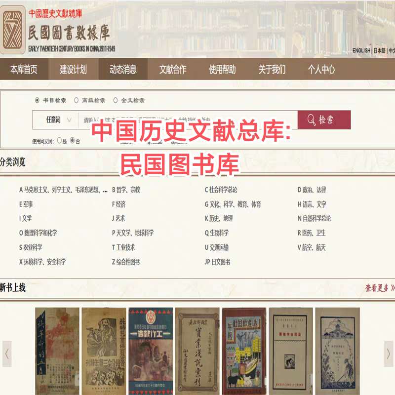 民国时期数据库中国历史文献总库-民国图书数据库22万种全文检索