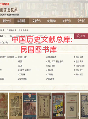 民国时期数据库中国历史文献总库-民国图书数据库22万种全文检索