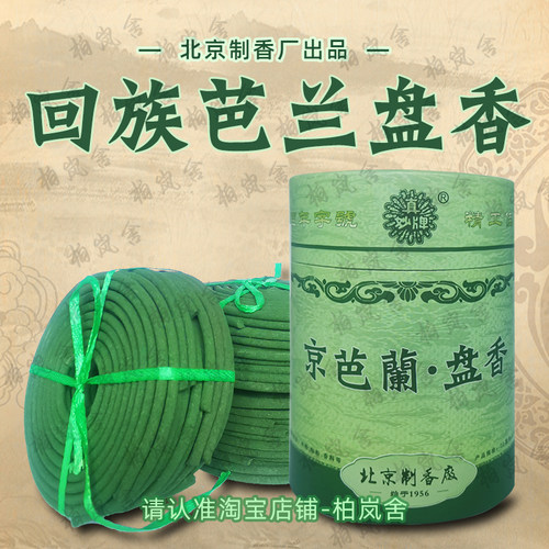 真妙牌回族家用京芭兰盘香
