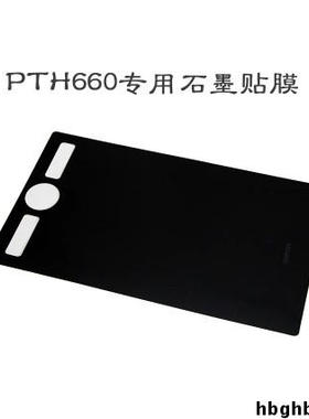 Wacom数位板 PTH660手绘板贴膜 影拓pro中号绘图板保护膜