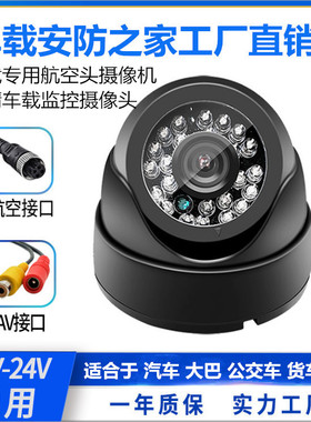 模拟12V海螺半球监控摄像头 车载公交车校车客车航空广角高清夜视