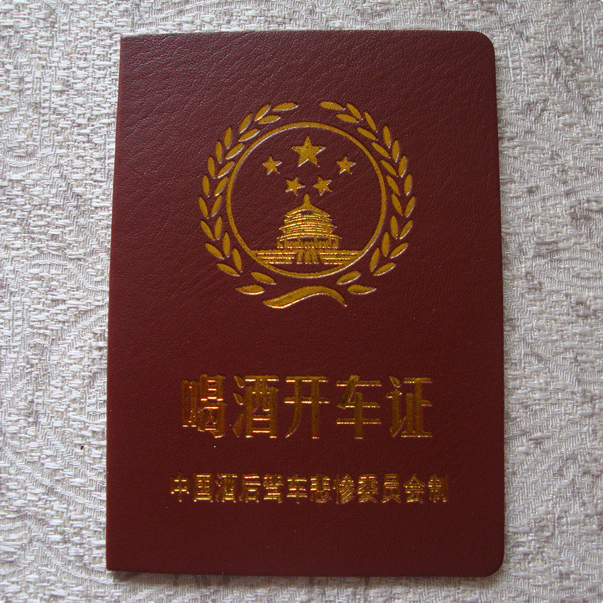 搞笑证书 喝酒开车证 diy趣味生日节日礼品 送朋友创意礼物