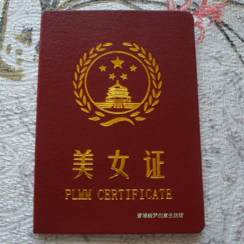 搞笑证书520美女证diy趣味生日礼物 圣诞节送男女朋友创意礼品