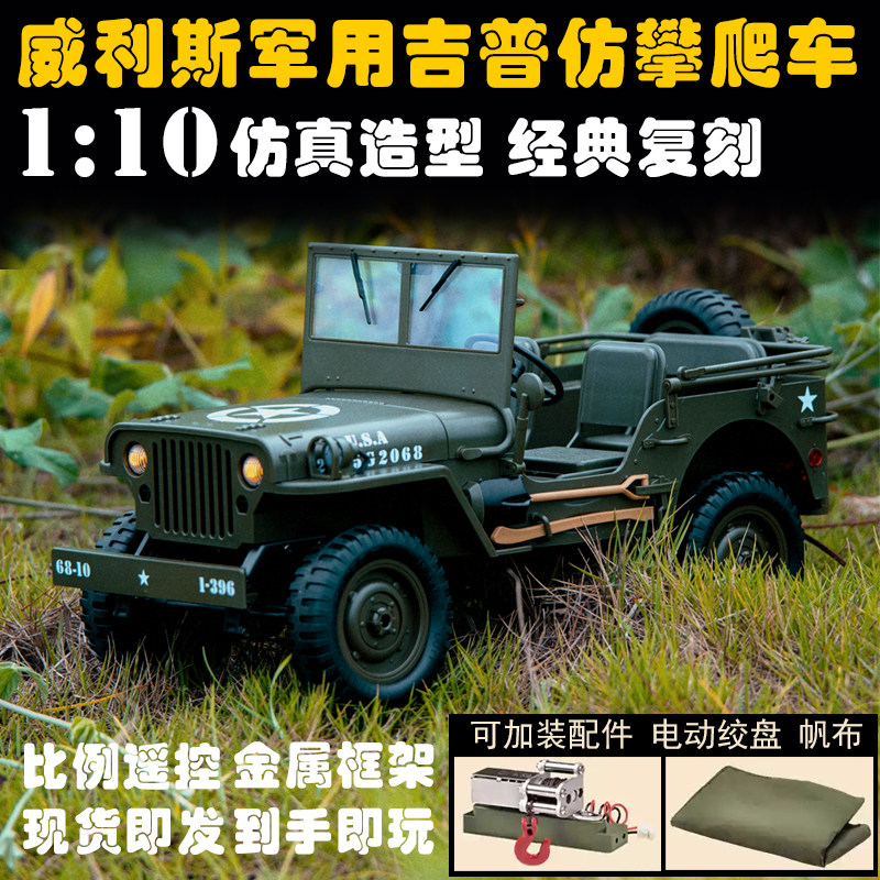JJRC C8815威利斯吉普车1/10仿真攀爬车慢速RC越野竞速军卡遥控车