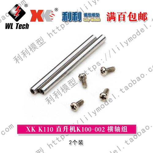 伟力 XK V977 K110 K120 配件 横轴组 XK.2.K120.001