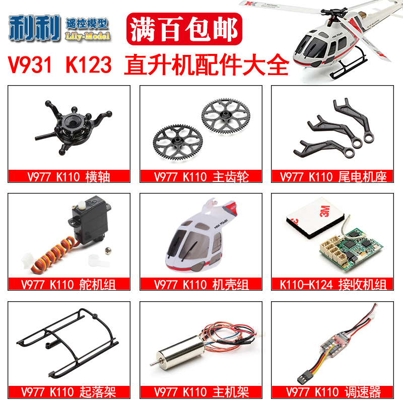 伟力 XK K123 V931 AS350小松鼠 直升机配件 配件集合 种类齐全