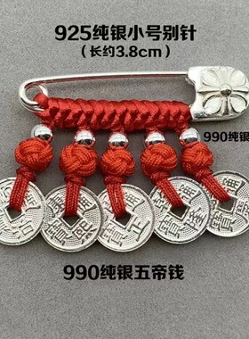 999纯银五帝钱宝宝儿童孕妇平安别针招财纳福外出安全别针挂件