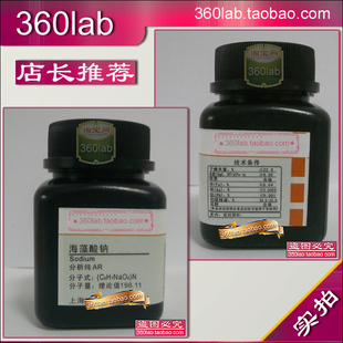 海藻酸钠 分析纯AR上海化学试剂 实验室科研试验用百里香酚酞