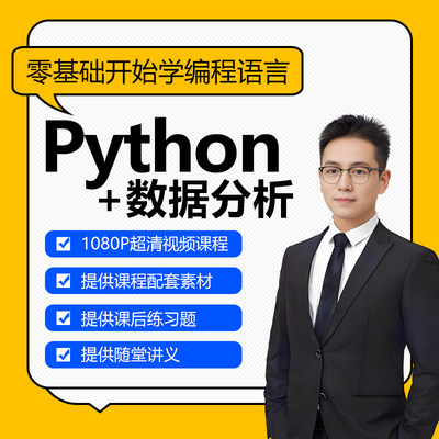700集零基础Python入到精通教程(爬虫+办公自动化+数据分析)