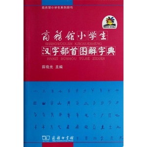 商务馆小学生汉字部首图解字典