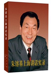 新热卖，现货供应！《朱镕基上海讲话实录》精装版