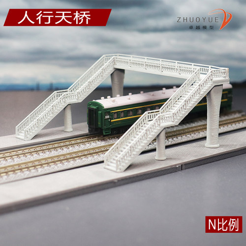 卓越火车模型人行天桥建筑实体