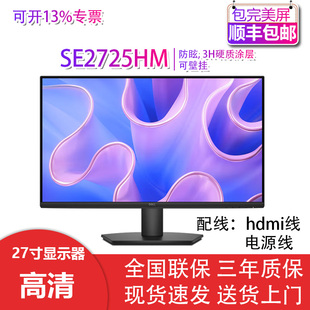 SE2725HM SE2725H 27英寸商用办公电脑显示器官翻 戴尔 Dell
