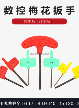数控梅花扳手红旗黄旗绿旗T型螺丝扳手配件T6T7T8T9T10T15T20T25