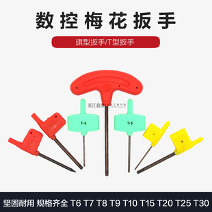 数控梅花扳手红旗黄旗绿旗T型螺丝扳手配件T6T7T8T9T10T15T20T25