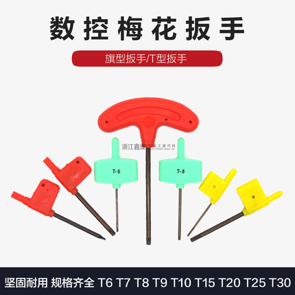 数控梅花扳手红旗黄旗绿旗T型螺丝扳手配件T6T7T8T9T10T15T20T25