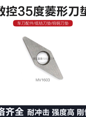 数控硬质合金35度菱形刀垫车刀杆配件低钴钨钢垫片MV1603