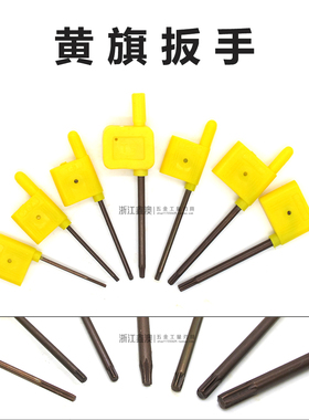 数控黄旗扳手梅花螺丝扳手刀杆刀盘刀片配件T6T7T8T9T10T15T20