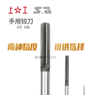上工直柄手用铰刀H7H8合金工具钢绞刀4 5 6 8 10 12  14 16-50mm