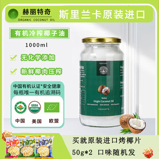 赫丽特奇 斯里兰卡原装进口天然冷压有机初榨椰子油1L食用椰子油