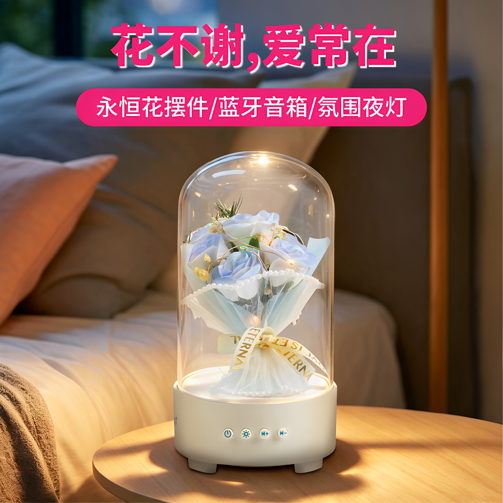 永恒花蓝牙音箱七夕送女友生日礼物玫瑰男友音响小夜灯情人节礼品