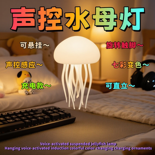 智能声控悬浮水母灯卧室伴睡小夜灯七彩氛围儿童生日礼物桌面摆件