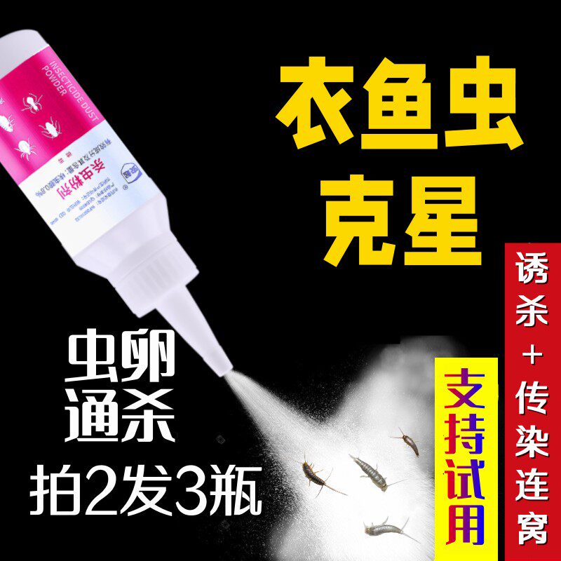 专杀衣鱼虫杀虫剂衣鱼粉专用衣鱼虫药皮蠹鱼除虫卵卫生间木地板虫
