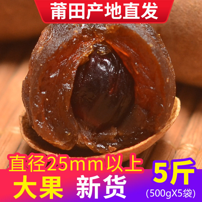 【25mm以上大果】厨莲| 莆田大果桂圆干5斤2025年新货龙眼干