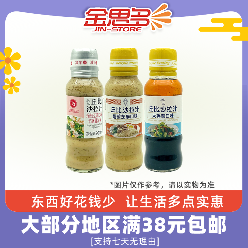 临期特价 丘比 沙拉汁200ml焙煎芝麻口味大拌菜口味蘸料沙拉酱,粮油调味/速食/干货/烘焙,沙拉/千岛/蛋黄酱/油醋汁,淘宝优惠券,粉丝福利购,淘宝优惠卷