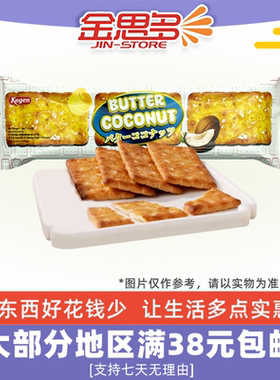 临期特价 印尼进口 kogen 可亘椰蓉黄油味饼干32g办公室休闲零食
