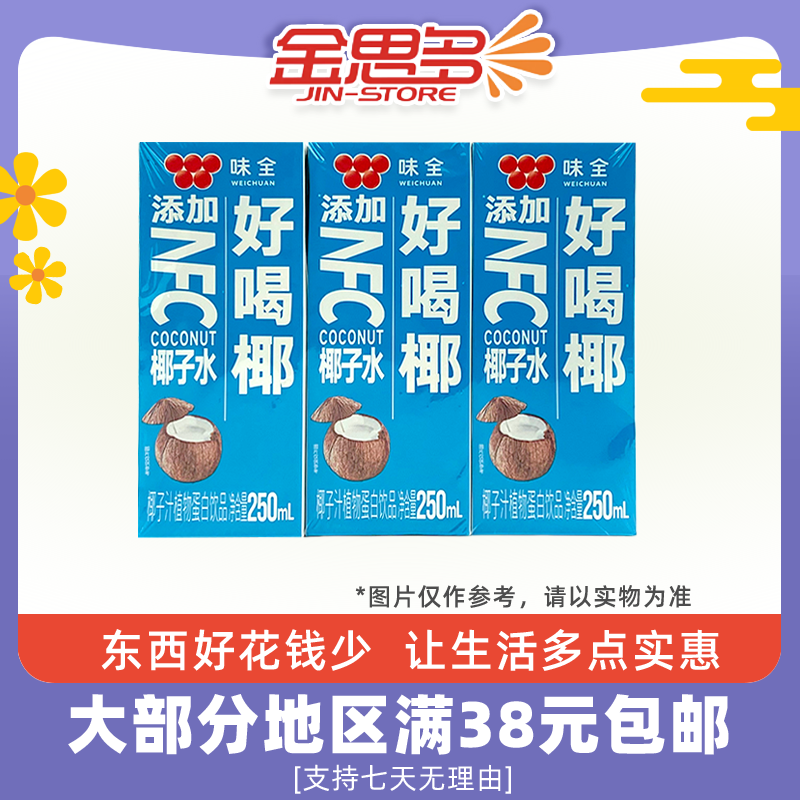 臨期味全好喝椰椰子水250ml*3盒