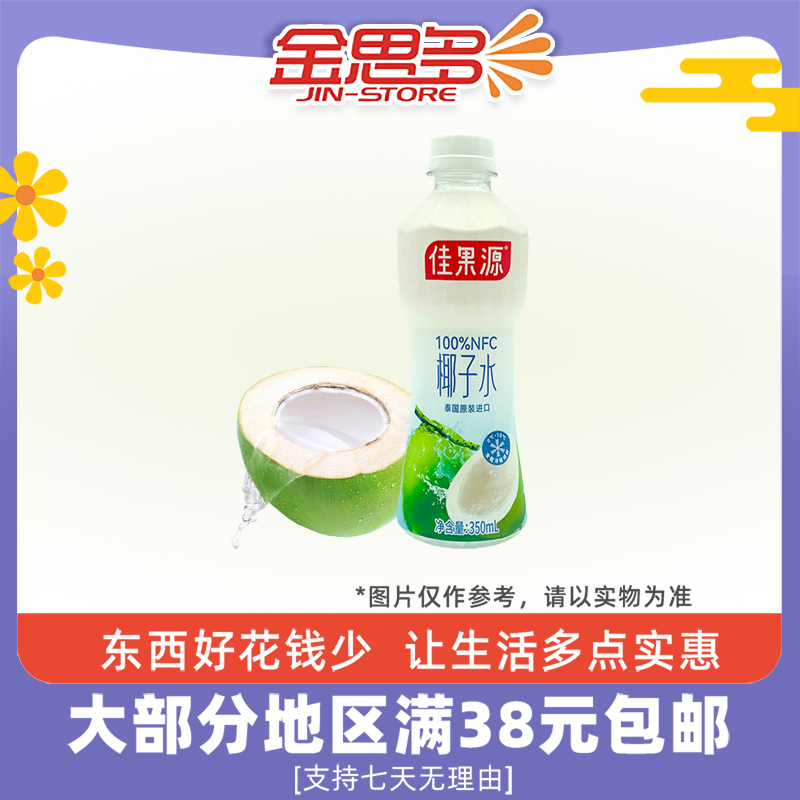 佳果源100%NFC椰子水350ml