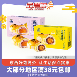 裸价正期新麦潮蛋黄酥320g红豆味香芋味办公宿舍休闲零食糕点