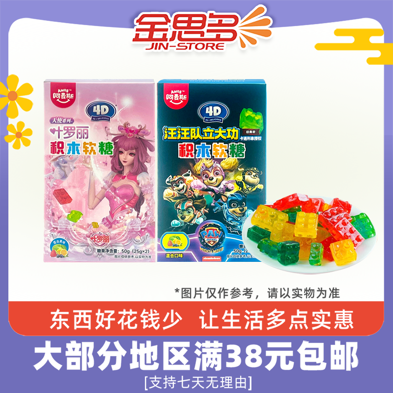 阿麦斯3D积木果汁软糖50g混合味