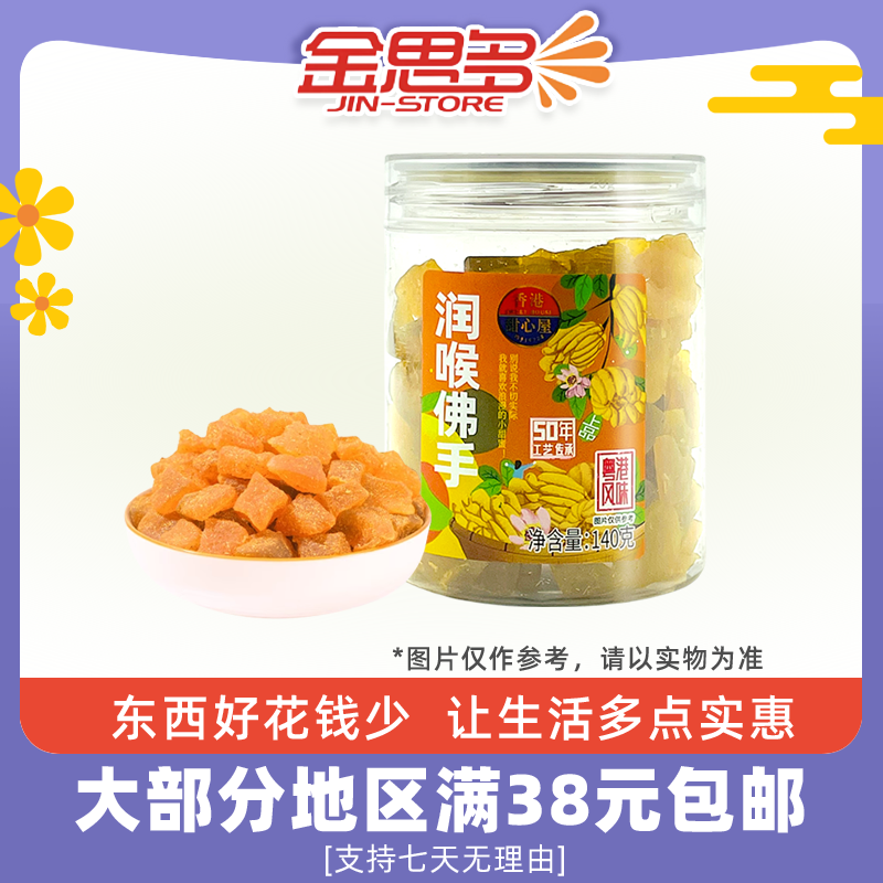 臨期香港甜心屋潤喉佛手140g