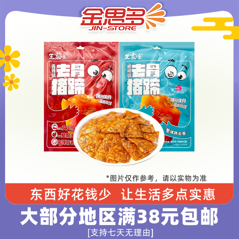 王家渡藤椒味香辣味去骨猪蹄90g