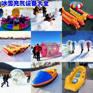 滑雪场充气香蕉船加厚耐寒TPU章八爪鱼成人儿童碰碰球悠波球滚筒